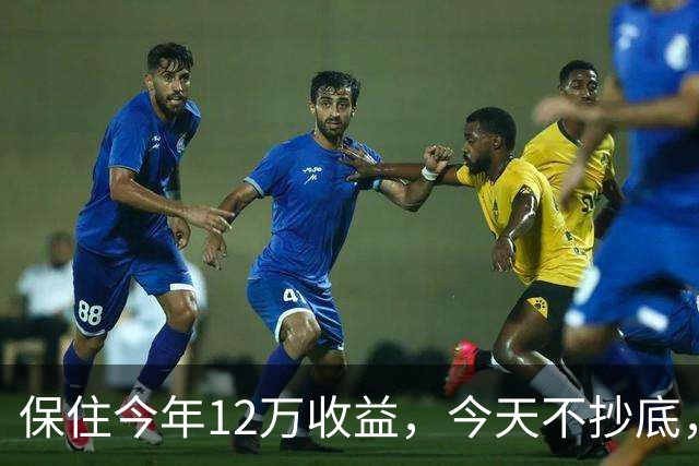 保住今年12万收益，今天不抄底，继续等！