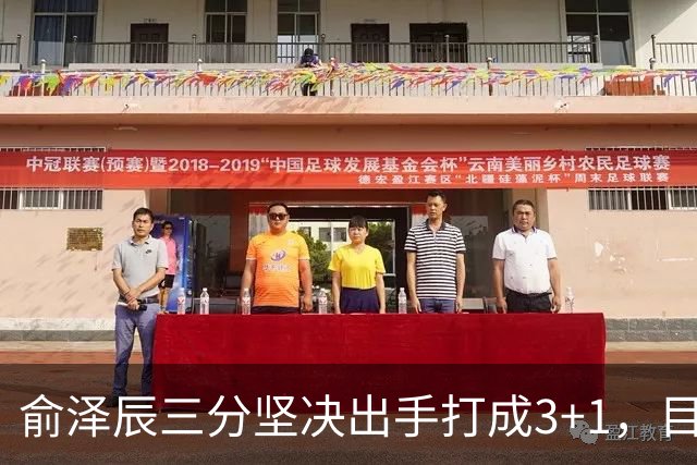 俞泽辰三分坚决出手打成3+1，目前吉林落后广厦4分