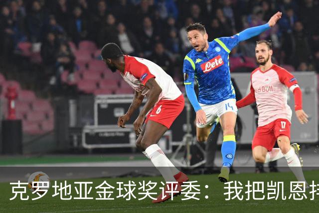 克罗地亚金球奖评委：我把凯恩排第6是错的；亚马尔未进前十