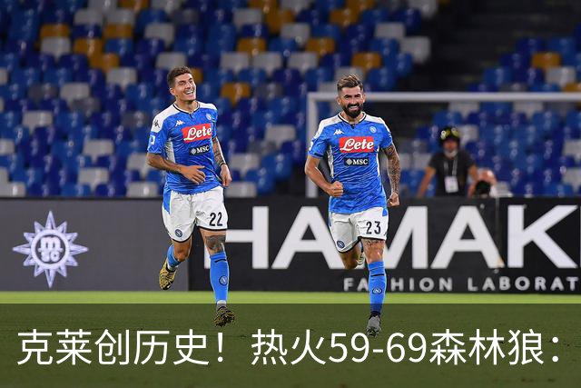 克莱创历史！热火59-69森林狼：数据揭开致命罪人！