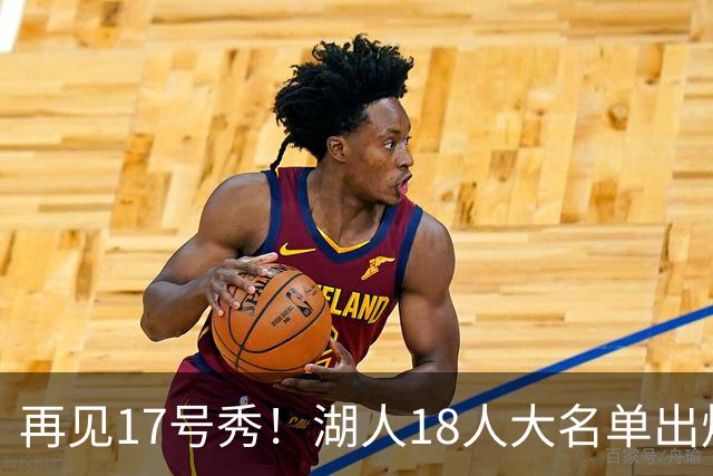 再见17号秀！湖人18人大名单出炉，NBA球队实力榜更新