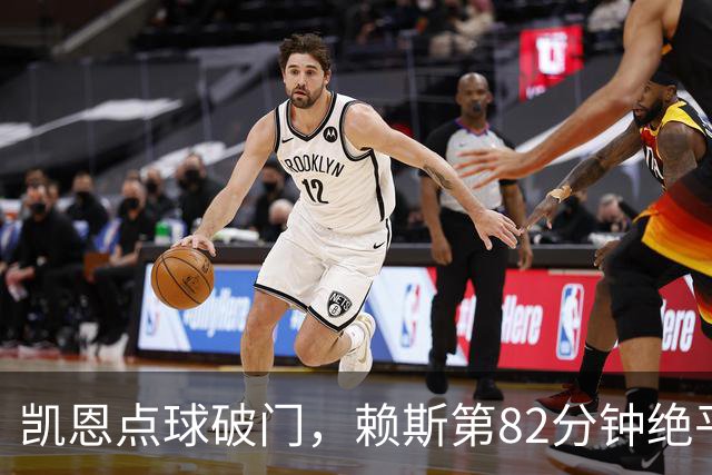 凯恩点球破门，赖斯第82分钟绝平拜仁