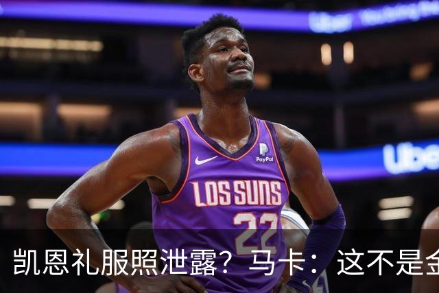 凯恩礼服照泄露？马卡：这不是金球奖宣传照，实为欧冠大战预热图
