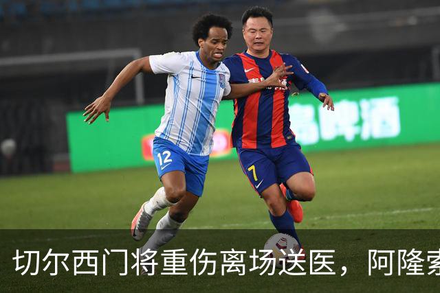切尔西门将重伤离场送医，阿隆索只说了这一句
