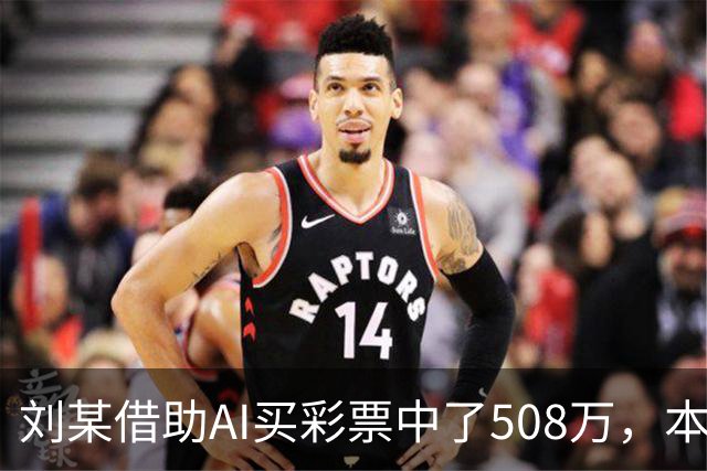 刘某借助AI买彩票中了508万，本人回应：让AI选20个号码，根据重号、连号、分布，人工再修正；男子钓鱼时被58斤大青鱼拽进池塘｜三农早餐