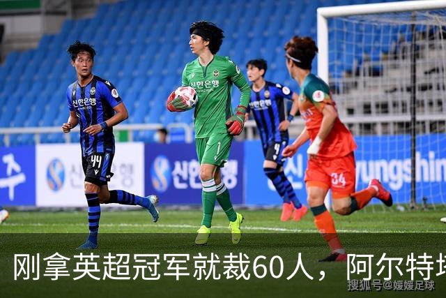 刚拿英超冠军就裁60人，阿尔特塔：这问题不该问我