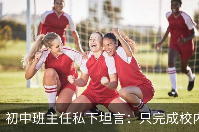 初中班主任私下坦言：只完成校内作业的孩子，正在悄悄拉开“差距”！