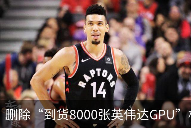 删除“到货8000张英伟达GPU”相关文章，软通动力回应