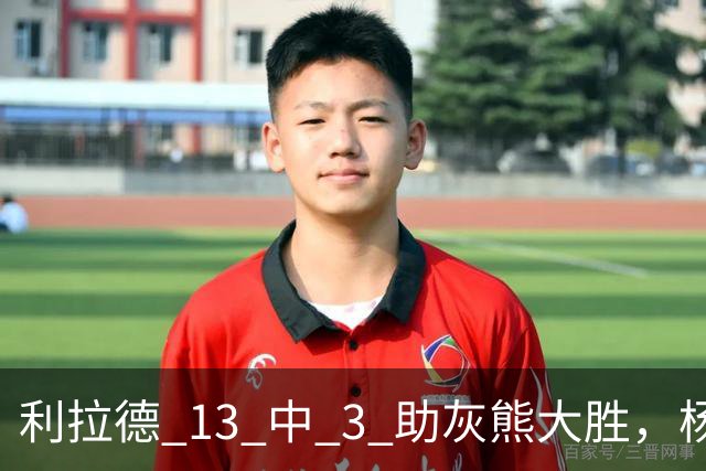 利拉德 13 中 3 助灰熊大胜，杨瀚森第五中锋，巴特尔一纪录稳如泰山