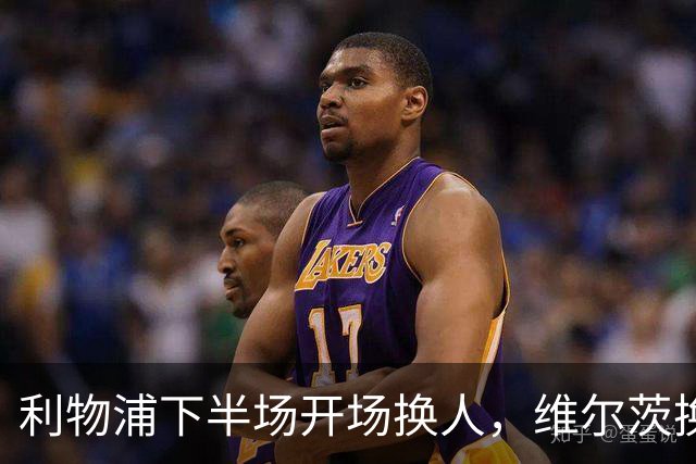 利物浦下半场开场换人，维尔茨换下扳平比分的阿劳霍