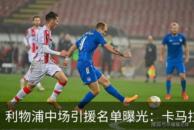 利物浦中场引援名单曝光：卡马拉在列，一月还是夏天没定