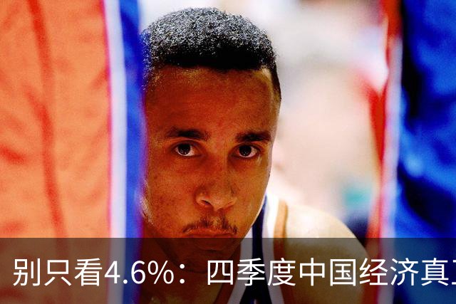 别只看4.6%：四季度中国经济真正的悬念，藏在两个拖累项里