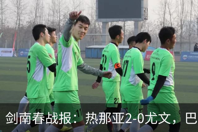 剑南春战报：热那亚2-0尤文，巴尔丹齐传射，伊希布破门