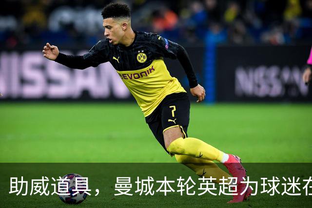 助威道具，曼城本轮英超为球迷在主场座位上准备了充气香蕉