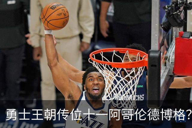 勇士王朝传位十一阿哥伦德博格？这说法够离谱