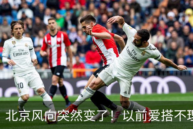 北京风向突然变了！以前爱搭不理的北边，现在要让你高攀不起！