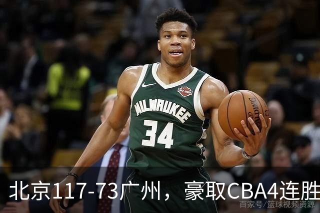 北京117-73广州，豪取CBA4连胜，周琦3分5板1助