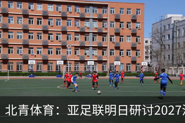 北青体育：亚足联明日研讨2027沙特亚洲杯延期可能性