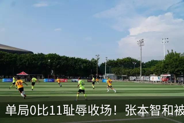 单局0比11耻辱收场！张本智和被韩国人打跪了，教练队友撇下他快速离场