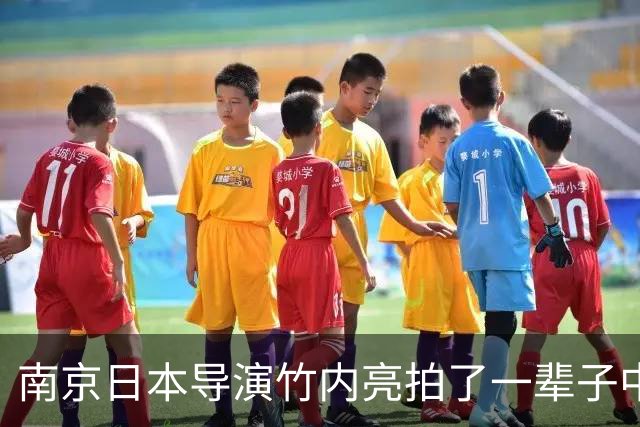 南京日本导演竹内亮拍了一辈子中国，他女儿却在东京说不想回去！
