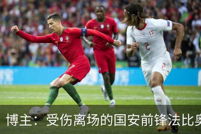 博主：受伤离场的国安前锋法比奥被送往医院