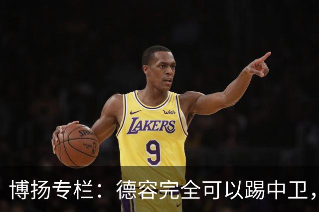 博扬专栏：德容完全可以踢中卫，他还能与罗德里互换位置