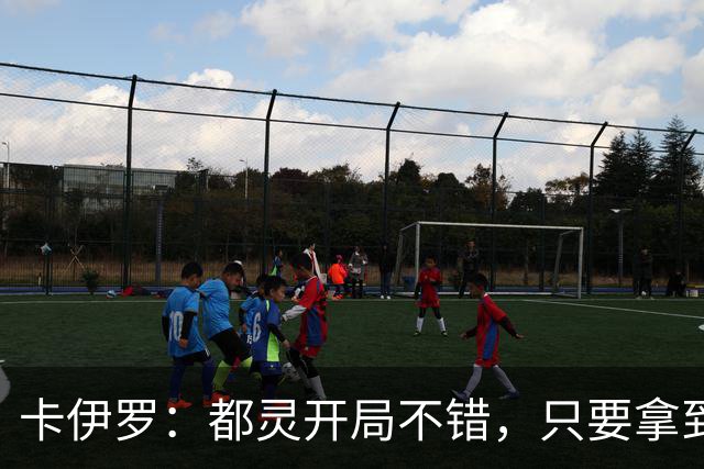 卡伊罗：都灵开局不错，只要拿到欧战资格就能排在尤文前面