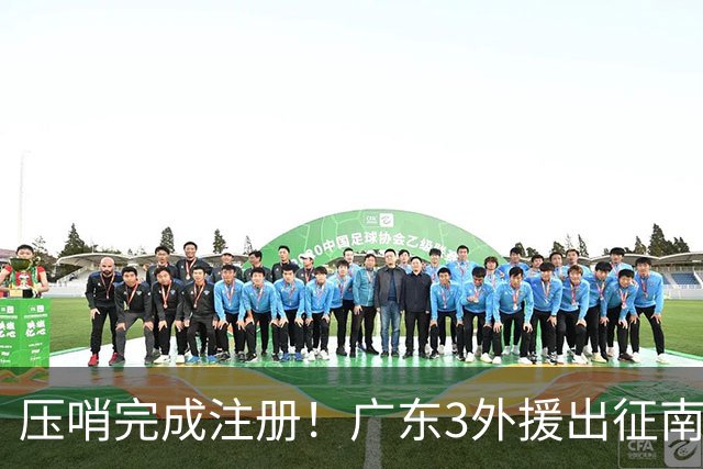 压哨完成注册！广东3外援出征南京，弗格+阿祖首秀，看杜润旺反戈