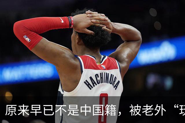 原来早已不是中国籍，被老外“玩腻”后回国的郑绪岚，如今怎样？
