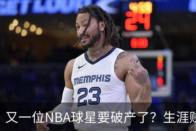 又一位NBA球星要破产了？生涯赚2亿美元，却哭穷！