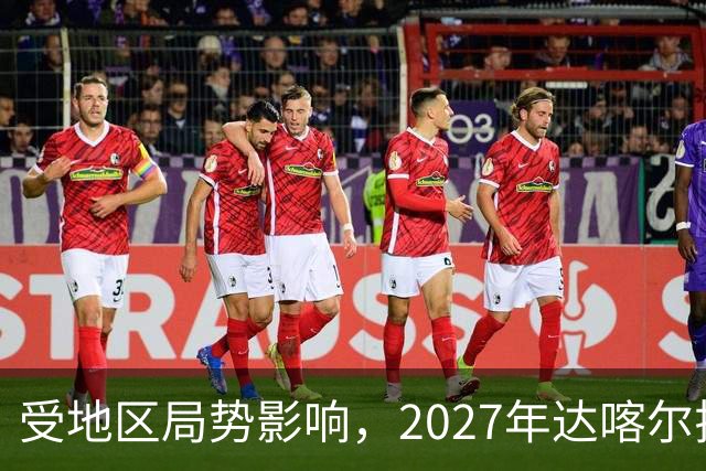 受地区局势影响，2027年达喀尔拉力赛将改地举办