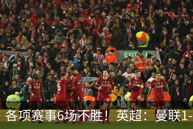 各项赛事6场不胜！英超：曼联1-1利兹联7轮7分 姆伯莫破门