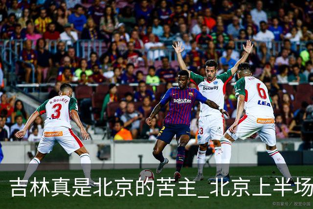 吉林真是北京的苦主 北京上半场进攻打出的像样的配合太少了