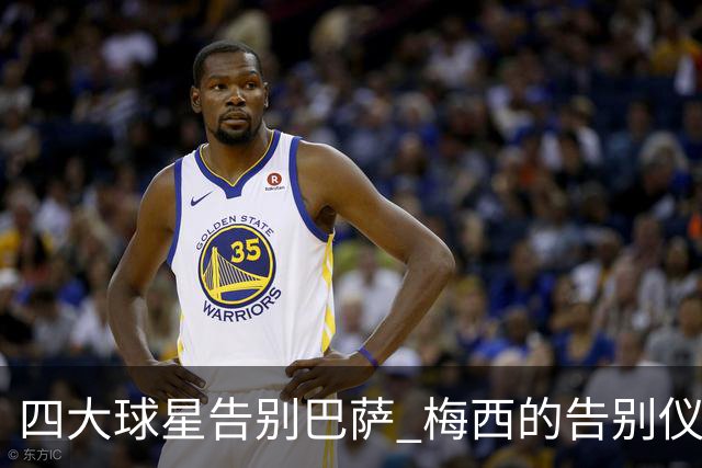 四大球星告别巴萨 梅西的告别仪式最为寒酸
