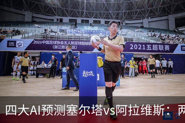 四大AI预测塞尔塔vs阿拉维斯：两家看好平局，Kimi支持主胜