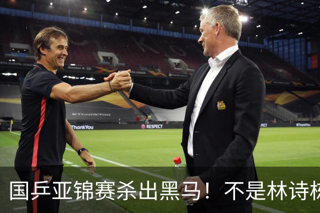国乒亚锦赛杀出黑马！不是林诗栋，也不是温瑞博，19岁小将抢镜