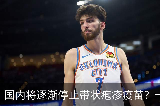 国内将逐渐停止带状疱疹疫苗？一旦注射人就废了？医生讲出实情