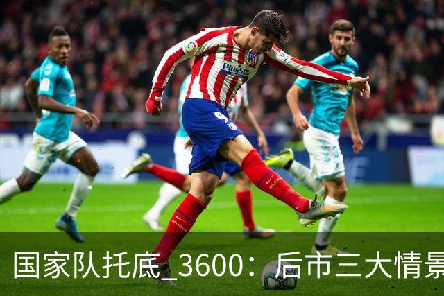 国家队托底 3600：后市三大情景预判