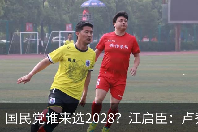国民党谁来选2028？江启臣：卢秀燕若想贡献 全台很多人会支持