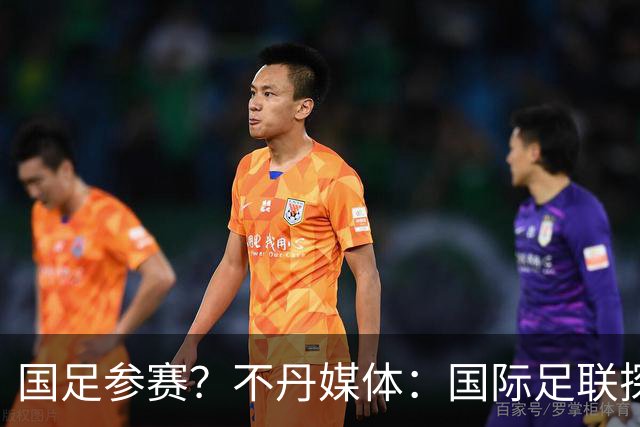 国足参赛？不丹媒体：国际足联探讨创办FIFA喜马拉雅杯