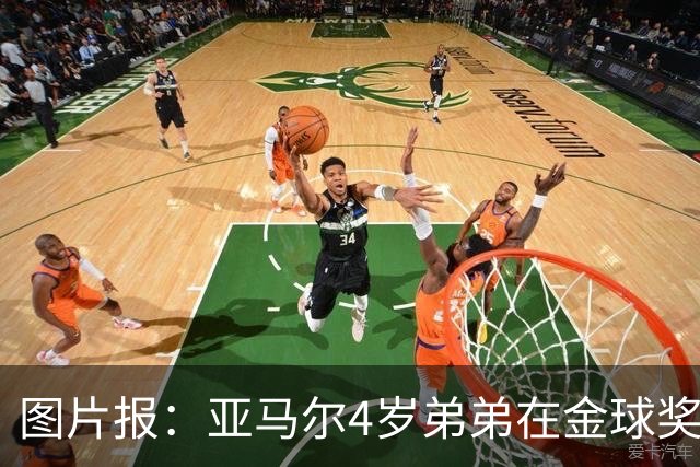 图片报：亚马尔4岁弟弟在金球奖颁奖礼上打瞌睡，萌翻全场