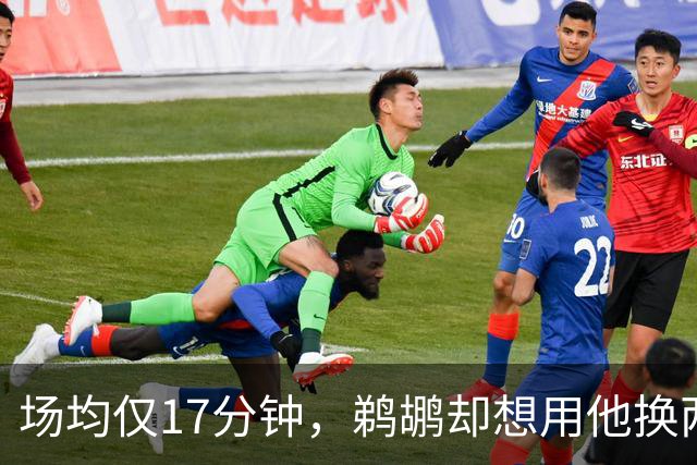 场均仅17分钟，鹈鹕却想用他换两个首轮签