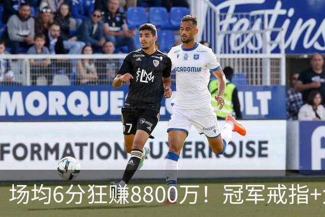 场均6分狂赚8800万！冠军戒指+大合同全到手，莫兹戈夫告诉你：选择比努力更重要