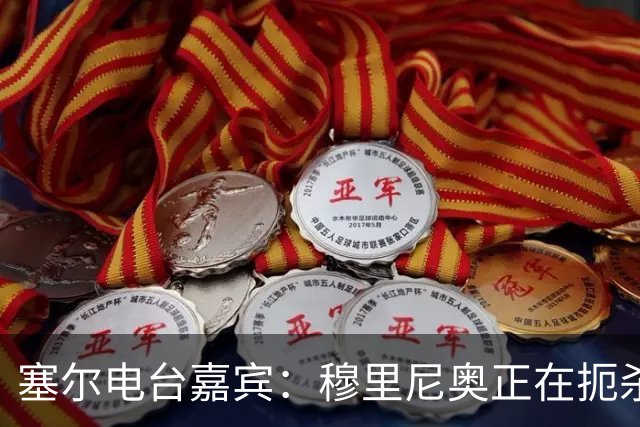 塞尔电台嘉宾：穆里尼奥正在扼杀维尼修斯的个性