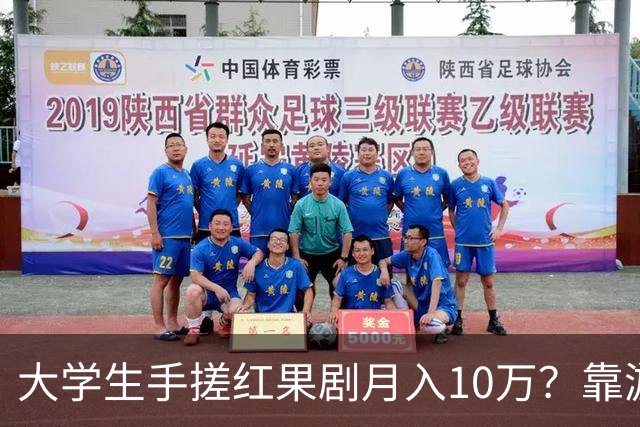 大学生手搓红果剧月入10万？靠游戏营收3千万？网友：别管985还是211，宿舍才是霸总孵化器