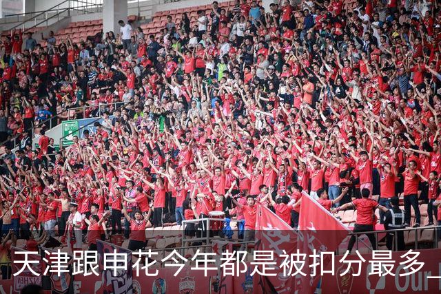 天津跟申花今年都是被扣分最多 现在也是成功上岸 积分在31分+