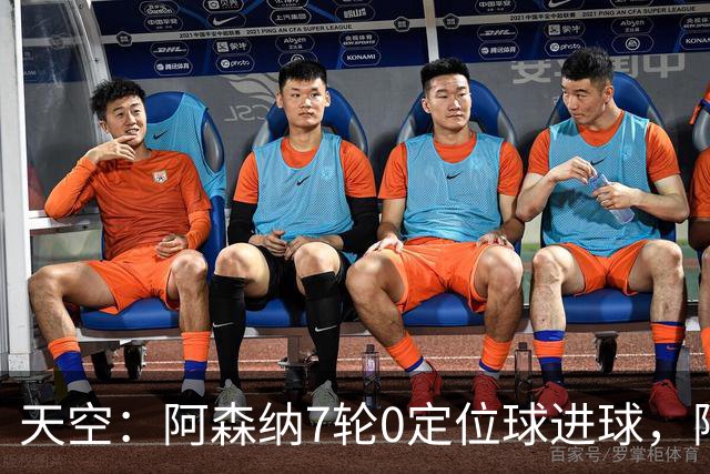天空：阿森纳7轮0定位球进球，阿尔特塔把原因归结为运气