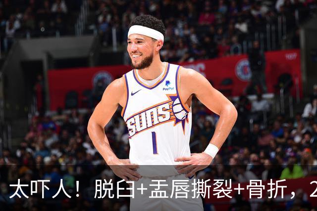 太吓人！脱臼+盂唇撕裂+骨折，2.4亿合同，球队要哭死了……