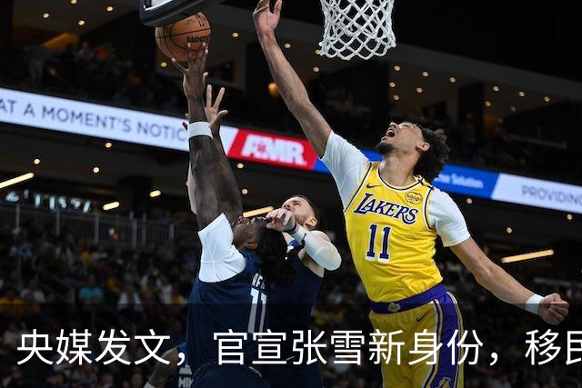 央媒发文，官宣张雪新身份，移民跑路、资产转移传闻早有真相