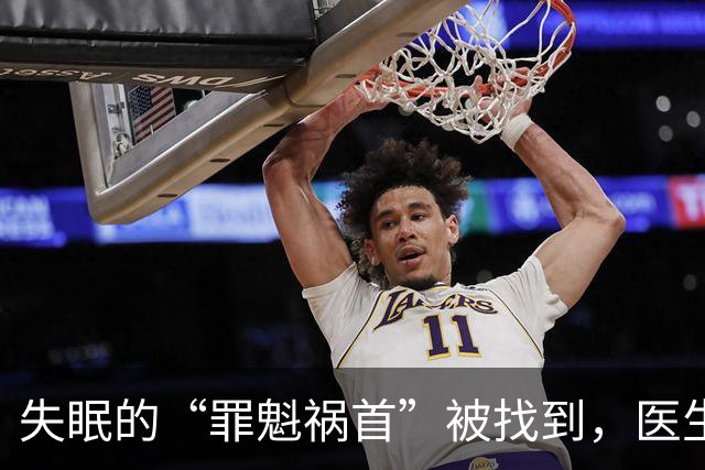 失眠的“罪魁祸首”被找到，医生：少碰“3黄”，或能睡个好觉